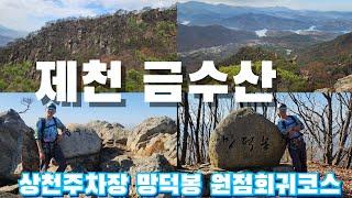 (제천 금수산) 상천주차장에서 망덕봉 거쳐 금수산정상 원점회귀 | 천미터가 넘어 경사가 심하지만 경치가 훌륭한 산