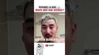 탈모를 막는 샴푸 하는 법 #헤어스타일