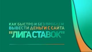 Быстрый вывод денег с сайта и приложения букмекерской компании "Лига Ставок" - подробная инструкция