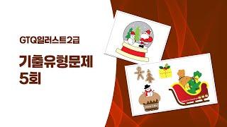 기출유형문제 05회