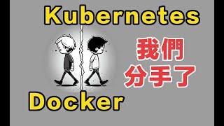 【Docker圖解教學】Kubernetes & Docker的分手肥皂劇  入門|介紹|教學|Docker|K8S