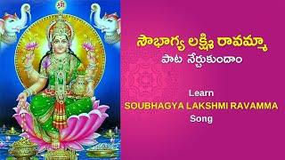 Learn సౌభాగ్య లక్ష్మి రావమ్మా | Sowbhagya Lakshmi Ravamma #telugusongs