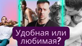 Удобная или любимая ?