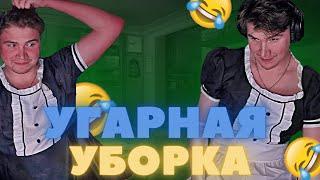 УБОРКА В КОСТЮМЕ ГОРНИЧНОЙ ! УГАРНАЯ УБОРКА КВАРТИРЫ ШАДОУКЕКА !