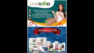 LiveGood   ЭКСПРЕСС ПРЕЗЕНТАЦИЯ  БИЗНЕСА LIVEGOOD