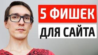 5 СОВЕТОВ, как раскрутить сайт с нуля. Бесплатное продвижение сайта самостоятельно 2021