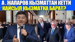 Министрлер Кабинетинин Төрагасы А. Жапаров кызматынан бошотулду