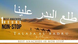 TALA3A LBADRO 3ALAYNA طلع البدر علينا - نشيد (ANACHID 100% DOUF) Avec Paroles/With Lyrics