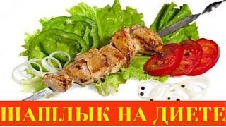 Шашлык на диете. С чем лучше есть шашлык на диете