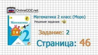 Страница 46 Задание 2 – Математика 2 класс (Моро) Часть 1