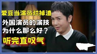 爱豆当演员烂掉渣，外国演员的演技为什么那么好？蒋雯丽讲了个例子，听完直叹气#圆桌派#窦文涛#脱口秀#真人秀#锵锵行天下#锵锵三人行