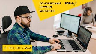 Комплексный интернет-маркетинг для увеличения потока клиентов - SEO / SMM / PPC - WestWebArt