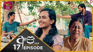 API | අපි - අපේ නොවන අපේ කතාව | Episode 17- (2024-07-07) | Rupavahini TeleDrama