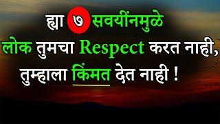 ह्या ७ सवयींनमुळे, लोक तुमचा रिस्पेक्ट करत नाही |Why People Don't Respect You In Marathi |ShahanPan