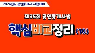 제35회 공인중개사법 핵심비교정리(10번)