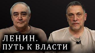 Ленин: Как маргинал создал сверхдержаву. Максим Шевченко