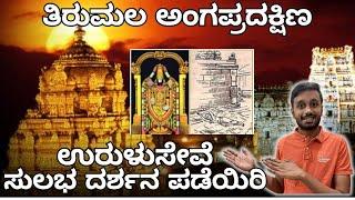 Tirumala Angapradikshina | Tirupati Balaji Darshan | Kannada Information