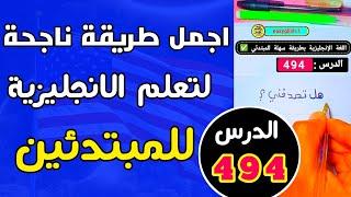 اول خطوة لك في تعلم اللغة الإنجليزية من الصفر : تعلم الانجليزية بطريقة ناجحة