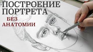 ПОСТРОЕНИЕ ПОРТРЕТА МУЖЧИНЫ БЕЗ АНАТОМИИ/ MALE PORTRAIT SKETCHING