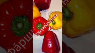 Фаршированный перец   | #любовь #еда #готовимдома #психология