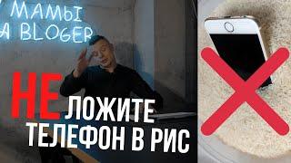 Не ложите телефон в рис! Что делать, если телефон упал в воду. Айфон упал в воду.