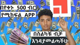 Make Money Online In Ethiopia | በየቀኑ  500 ብር የሚከፍል app | online  Business  in Ethiopia |በዚህ አፕ  በቀላሉ