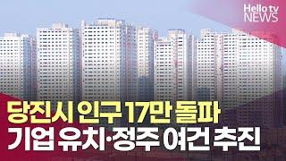 당진시, 인구 17만 돌파…기업 유치·정주 여건 개선 본격화