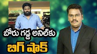 Big Shock To Borugadda Anil | బోరు గడ్డ అనిల్ కు బిగ్ షాక్ | @superv6tv1