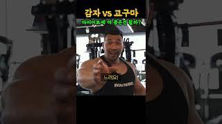 다이어트에 뭐가 좋을까? 감자 vs 고구마 (feat. IFBB프로 김영범)