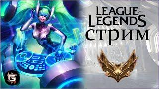 Лига Легенд. Стрим. Ранги и нормалы - League of Legends game