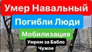 ДнепрВзрывыПогибли ЛюдиАвдеевский КотелУмер НавальныйУмереть за ЛюбовьДнепр 16 февраля 2024 г.