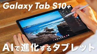 うわっ！薄っ！文句なしのタブレット「Galaxy Tab S10+」