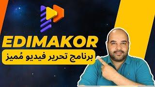 Edimakor | برنامج لتحرير الفيديو بالذكاء الاصطناعي | عجرمي ريفيوز
