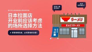 日本拉面店开业前应该考虑的场所选择方法（1）