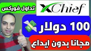 100 دولار بونص مجانا بدون ايداع xchief تداول فوركس مجانا وسحب الارباح | #ربح_المال