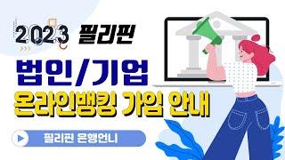 필리핀법인 온라인뱅킹 가입안내 [은행언니] ep.58