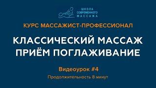 Видеоурок #4 курса "Массажист-профессионал". Поглаживание - один из 4 приёмов классического массажа.