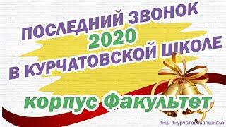 ПОСЛЕДНИЙ ЗВОНОК 2020 (КОРПУС ФАКУЛЬТЕТ) // КШ о творчестве, кино и выпускниках