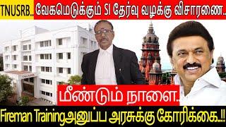 TNUSRB..வேகமெடுக்கும் SI தேர்வு வழக்கு விசாரணை..Fireman Training அனுப்ப அரசுக்கு கோரிக்கை..!!