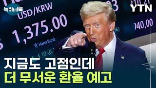 트럼프 오면 원화 발작..."환율 1,400원 요동칠 수도" [Y녹취록] / YTN