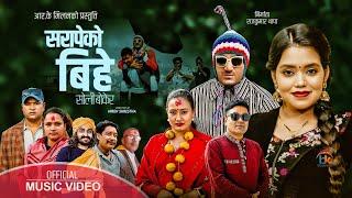 Sarapeko Bihe - Rk Milan/Shanti Shree Pariyar/Ft.yadav Devkota/Anju/Uttam/New Nepali Song 2024/2081/