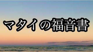 【聖書朗読】マタイの福音書