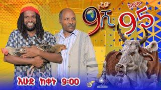 Ethiopia: ዘጠነኛው ሺህ ክፍል 95- Zetenegnaw Shi sitcom drama Part 95