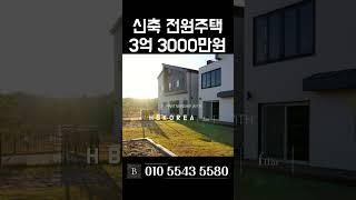 [N.7330] 튼튼한 철콘 구조 실용적인 설계 여주 전원주택 급매