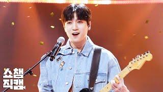 [쇼챔직캠] 데이식스 성진 - Sweet Chaos (DAY6 - SUNGJIN Sweet Chaos) l EP.338