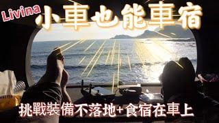 LIVINA小車一家三口/海邊車宿去/挑戰裝備不落地車上炊食挑戰/海邊露營/露營車介紹/露營秘境/車泊/車床天地特約/北部澡點/北海岸車宿/八斗子火車站 潮境公園車宿 @心爸&心媽