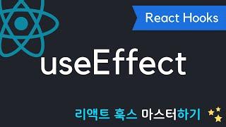 React Hooks에 취한다 - useEffect 깔끔하게 마스터하기 | 리액트 훅스 시리즈