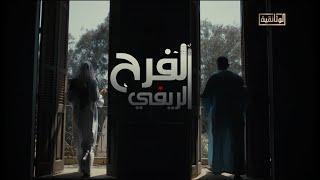 الوثائقية | الفيلم الوثائقي «الفرح الريفي»