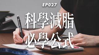 【科學減脂必學公式】減脂期到底能吃多少卡路里？手把手教你計算總熱量&三大營養素攝取｜杰克減脂計畫EP027