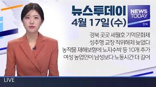 2024.04.17(수) 뉴스투데이 / 안동MBC